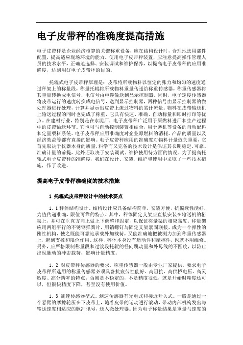 电子皮带秤的准确度提高措施