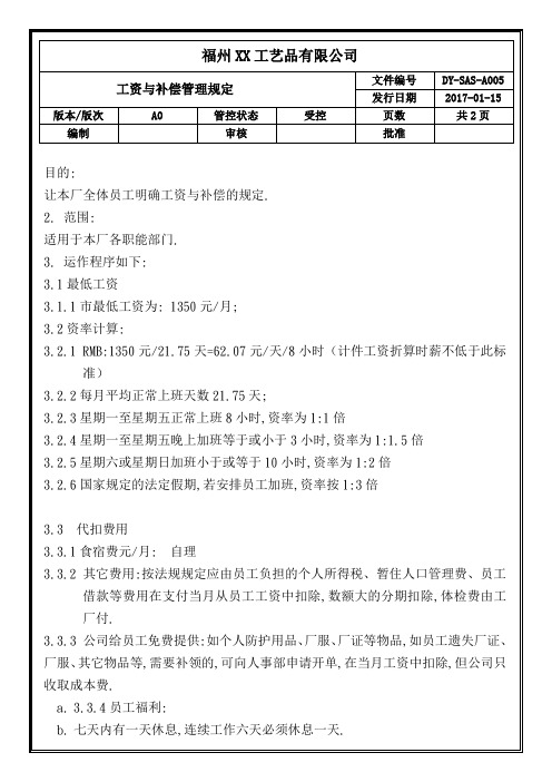 sedex验厂文件-工资与补偿管理规定-A005