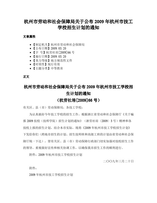 杭州市劳动和社会保障局关于公布2009年杭州市技工学校招生计划的通知