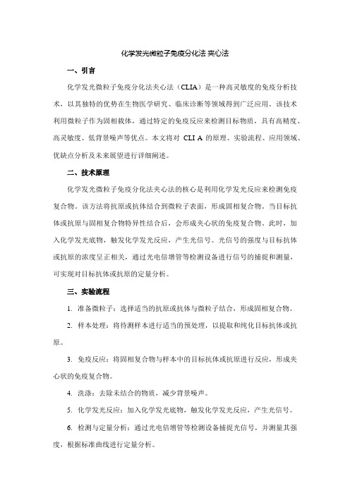 化学发光微粒子免疫分化法 夹心法