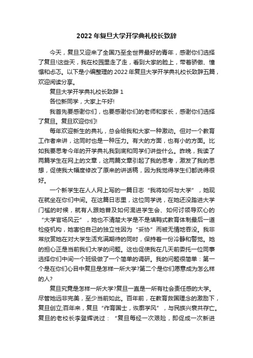 2022年复旦大学开学典礼校长致辞