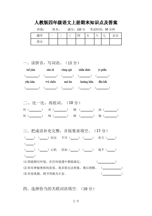 人教版四年级语文上册期末知识点及答案