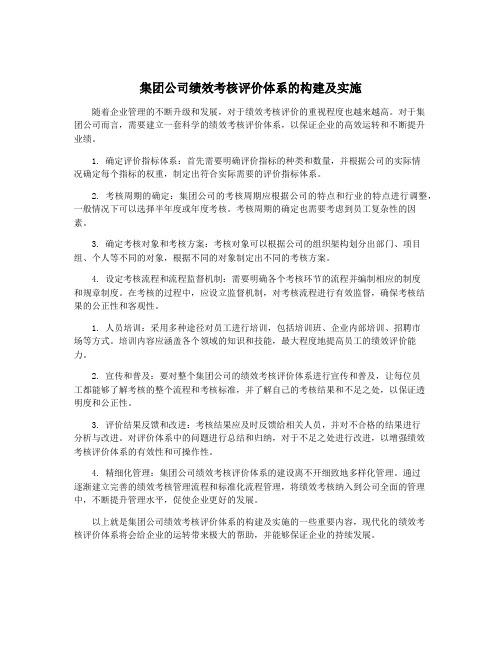 集团公司绩效考核评价体系的构建及实施