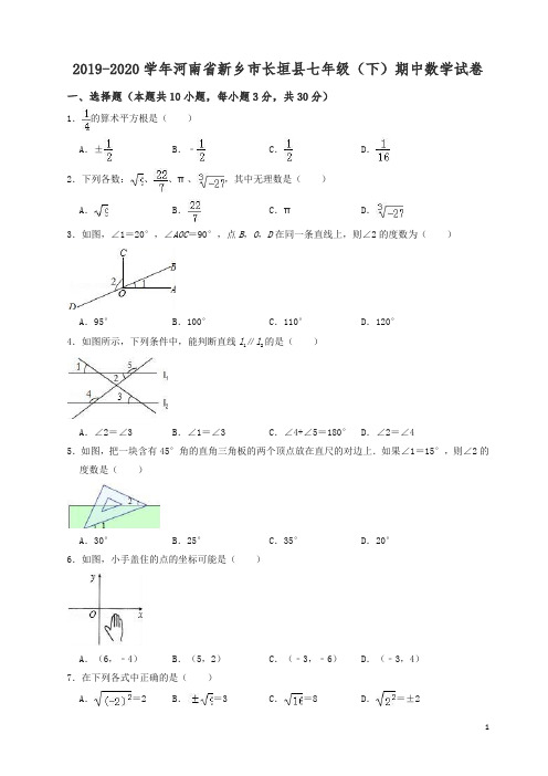 【精编】2019-2020学年乡市长垣县七年级下期中考试数学试卷(有答案).doc