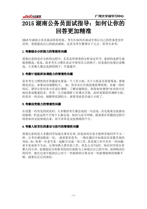 2015湖南公务员面试指导：如何让你的回答更加精准