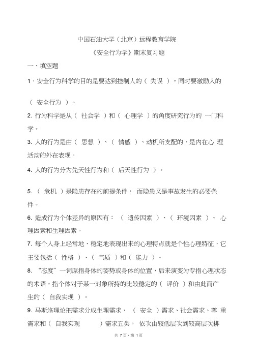 《安全行为学》期末复习题答案