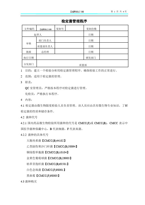 SMP8015-00检定菌管理程序