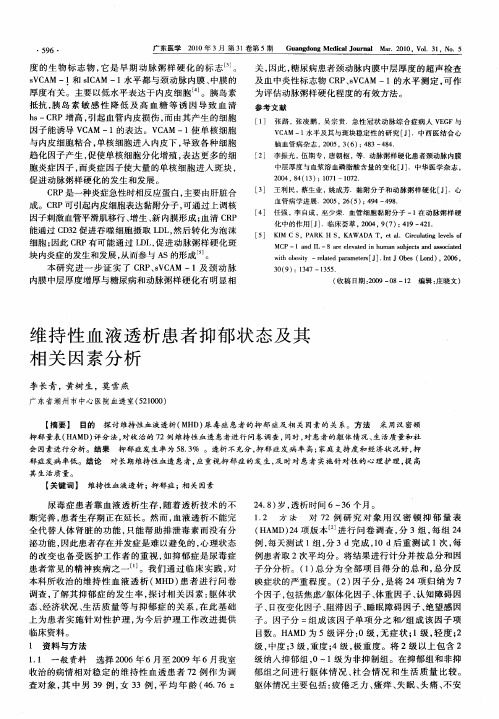 维持性血液透析患者抑郁状态及其相关因素分析