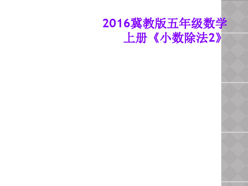 2016冀教版五年级数学上册《小数除法2》