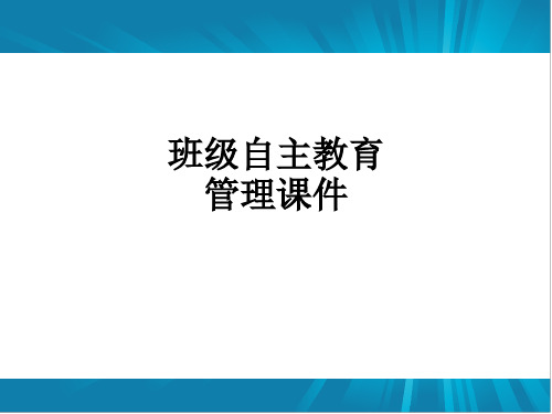 班级自主教育管理ppt课件