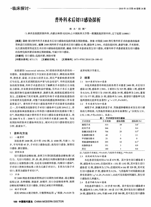 普外科术后切口感染探析