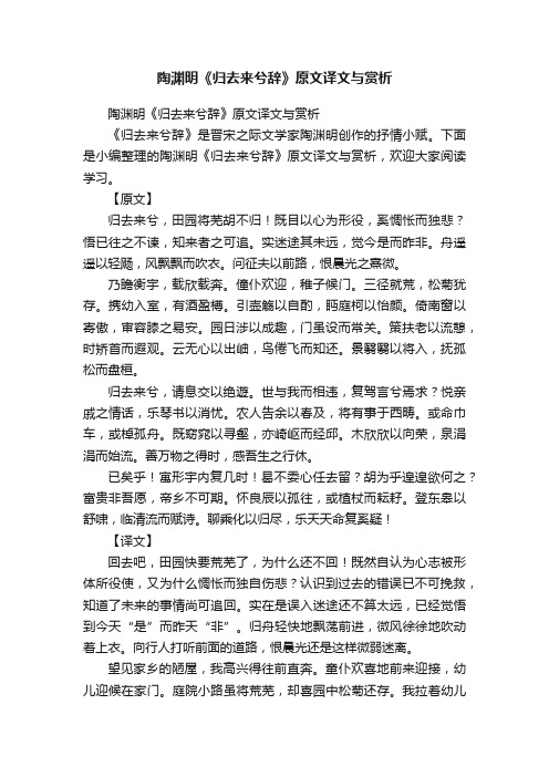 陶渊明《归去来兮辞》原文译文与赏析