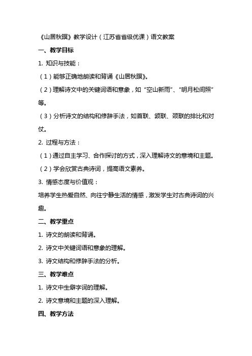 《山居秋瞑》教学设计(江苏省省级优课)语文教案