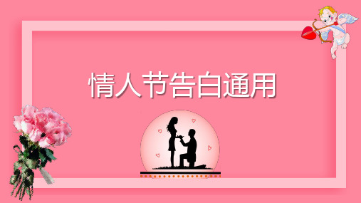 精美动态情人节爱情告白求婚通用PPT