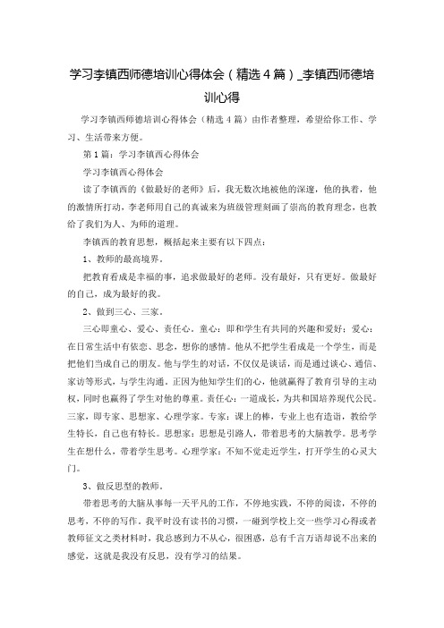 学习李镇西师德培训心得体会(精选4篇)_李镇西师德培训心得