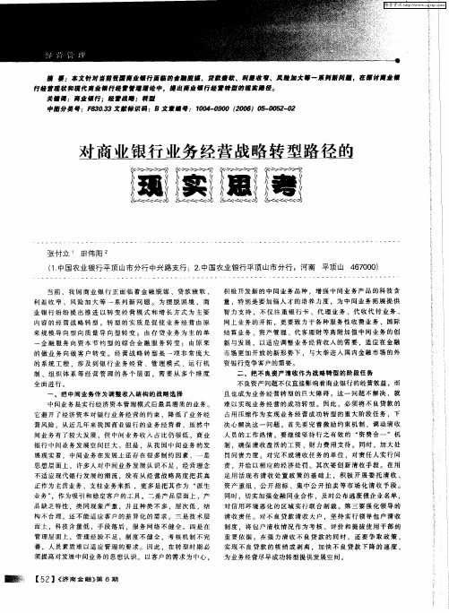 对商业银行业务经营战略转型路径的现实思考