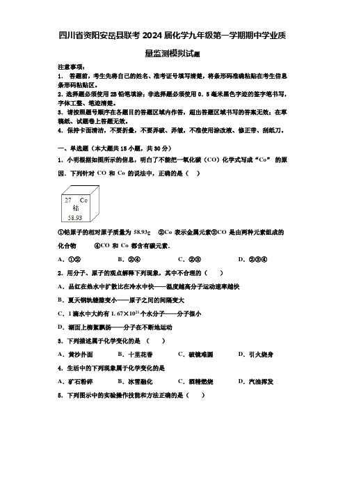 四川省资阳安岳县联考2024届化学九年级第一学期期中学业质量监测模拟试题含答案解析