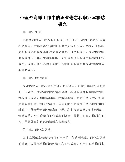 心理咨询师工作中的职业倦怠和职业幸福感研究