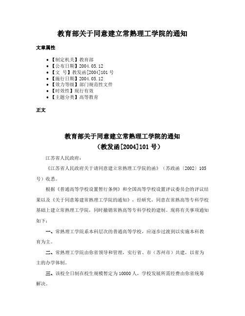 教育部关于同意建立常熟理工学院的通知