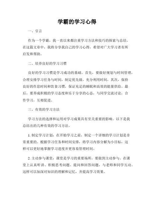 学霸的学习心得