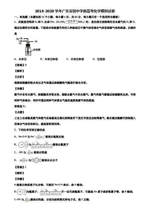 2019-2020学年广东实验中学新高考化学模拟试卷含解析