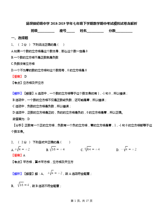 场坝镇初级中学2018-2019学年七年级下学期数学期中考试模拟试卷含解析