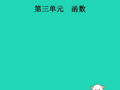 安徽省中考数学总复习 第一篇 知识 方法 固基 第三单