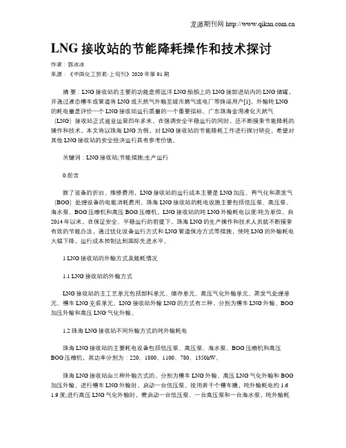 LNG接收站的节能降耗操作和技术探讨