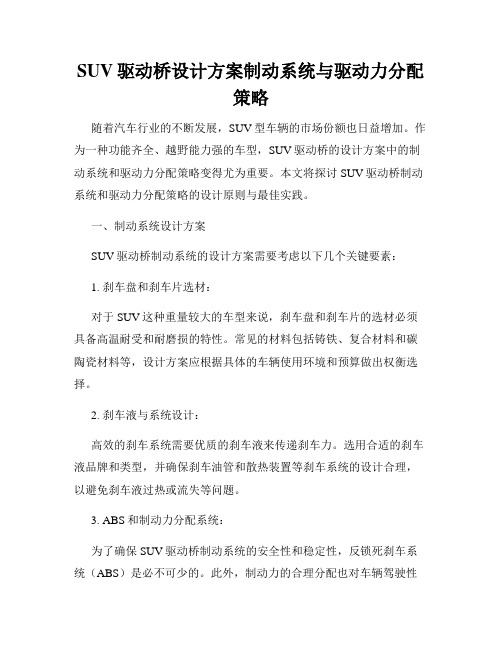 SUV驱动桥设计方案制动系统与驱动力分配策略