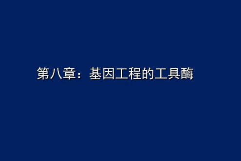 第八章 基因工程的工具酶-最终版