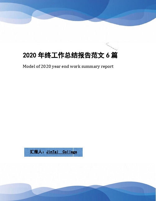 2020年终工作总结报告范文6篇