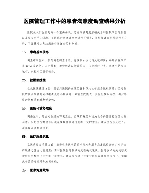 医院管理工作中的患者满意度调查结果分析