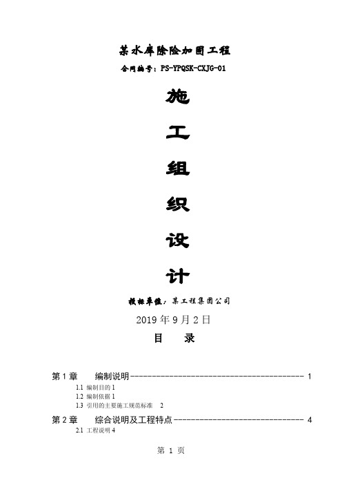 某水库除险加固工程施工组织设计共94页文档