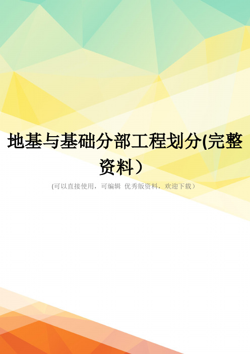 地基与基础分部工程划分(完整资料)