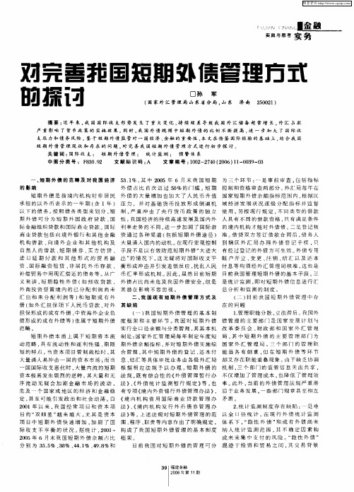 对完善我国短期外债管理方式的探讨