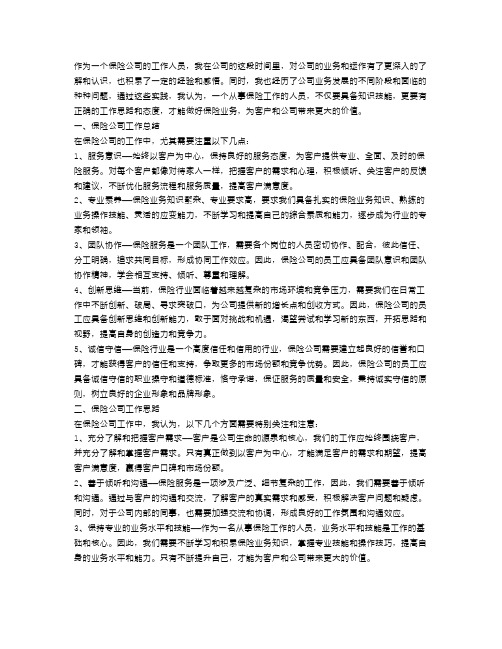 保险公司工作总结及工作思路范文