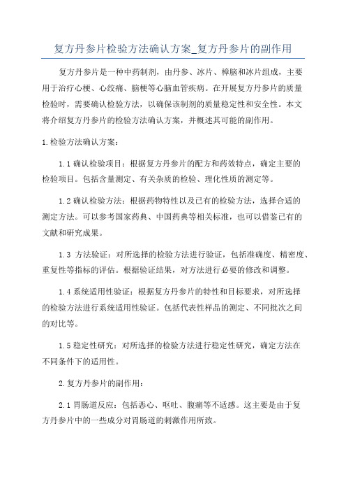 复方丹参片检验方法确认方案_复方丹参片的副作用