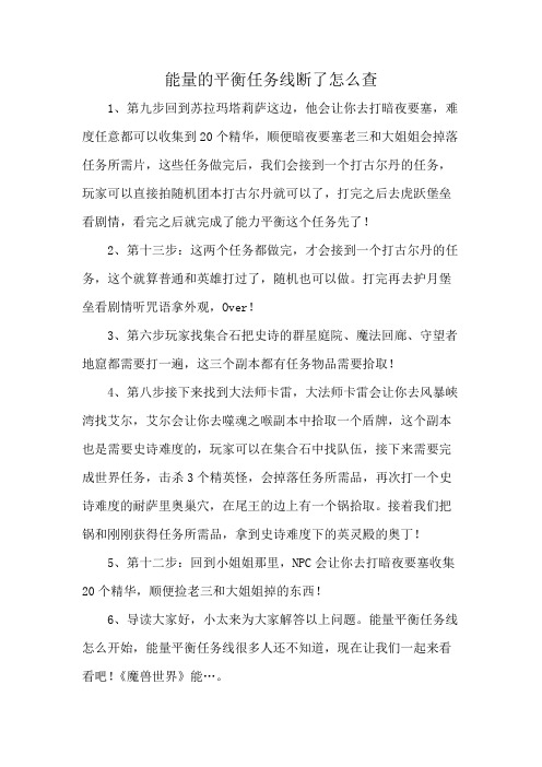 能量的平衡任务线断了怎么查