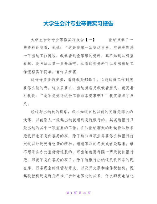 大学生会计专业寒假实习报告