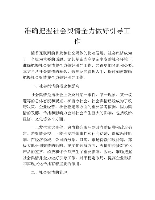 准确把握社会舆情全力做好引导工作