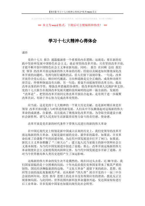 【推荐】学习十七大精神心得体会-优秀word范文 (3页)