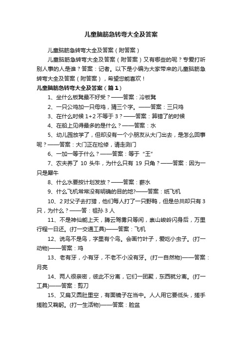 儿童脑筋急转弯大全及答案（附答案）