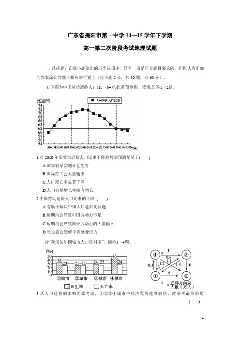 广东省揭阳市第一中学14—15学年下学期高一第二次阶段考试地理试题(附答案)