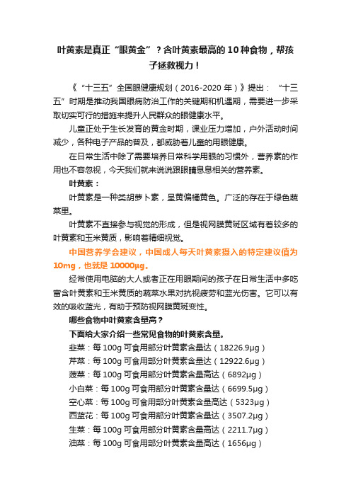 叶黄素是真正“眼黄金”？含叶黄素最高的10种食物，帮孩子拯救视力！