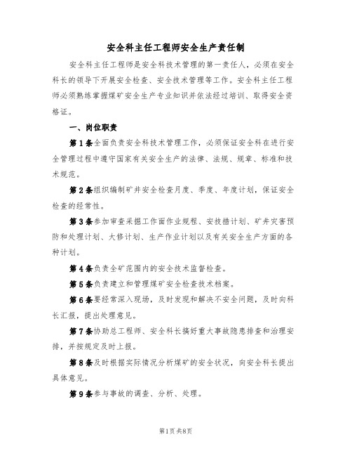 安全科主任工程师安全生产责任制（5篇）