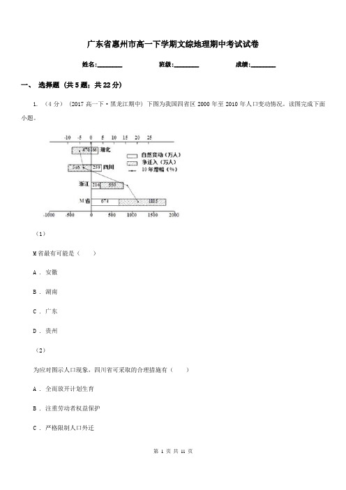 广东省惠州市高一下学期文综地理期中考试试卷