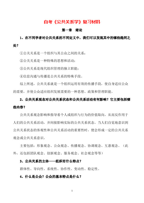 自考 公共关系学 复习材料