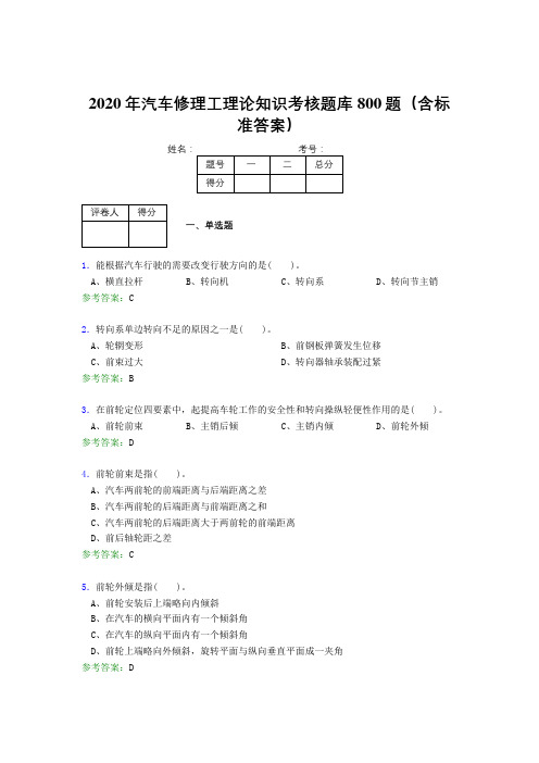 精选新版2020年汽车修理工理论知识考核题库完整版800题(含参考答案)