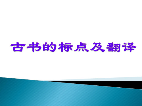 古代汉语 句读