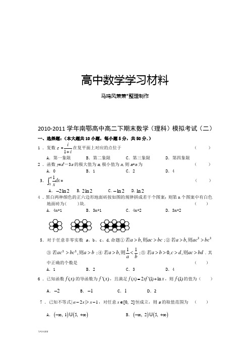 人教A版选修2-2高二下期末数学(理科)模拟考试(二).docx